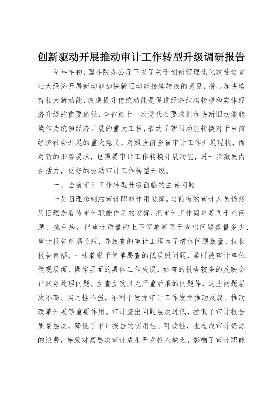 2023年创新驱动发展推动审计工作转型升级调研报告.docx_第1页