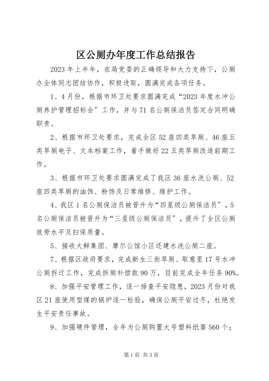 2023年区公厕办年度工作总结报告.docx_第1页