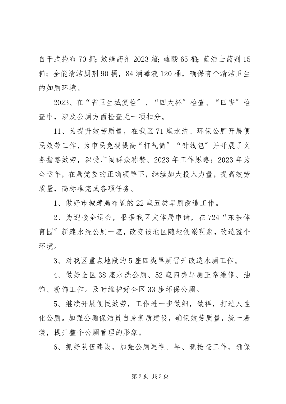 2023年区公厕办年度工作总结报告.docx_第2页