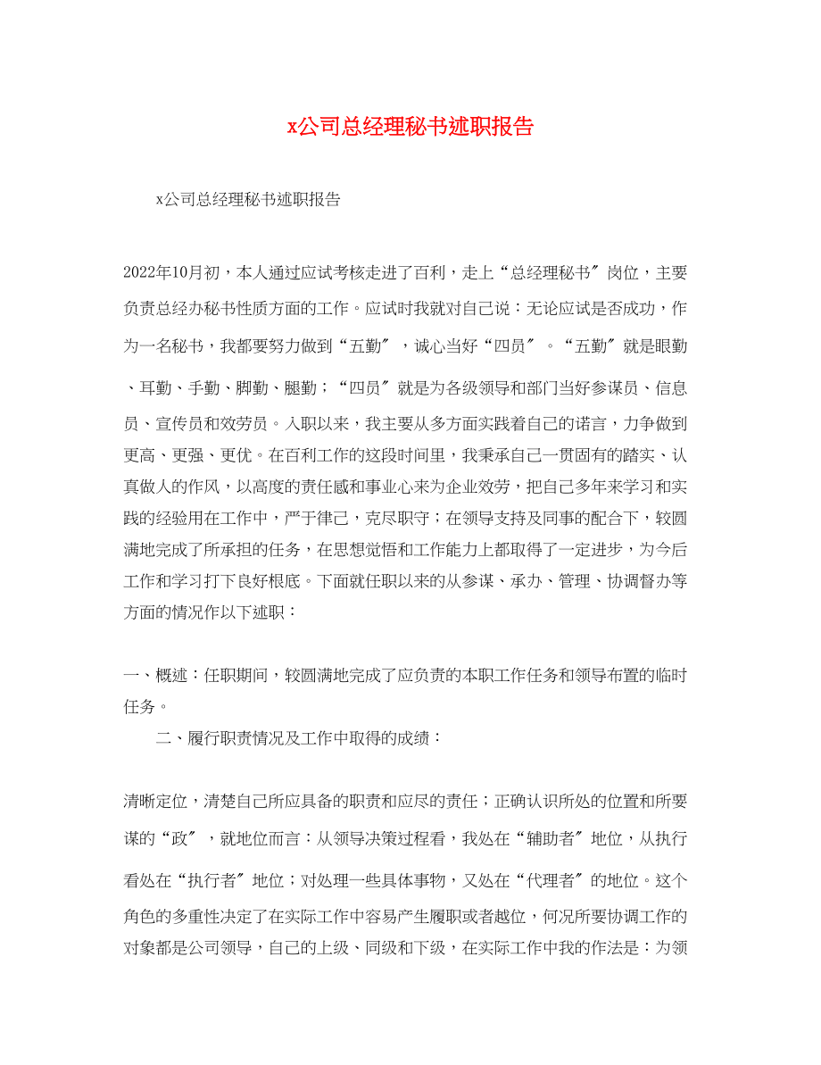 2023年公司总经理秘书述职报告.docx_第1页