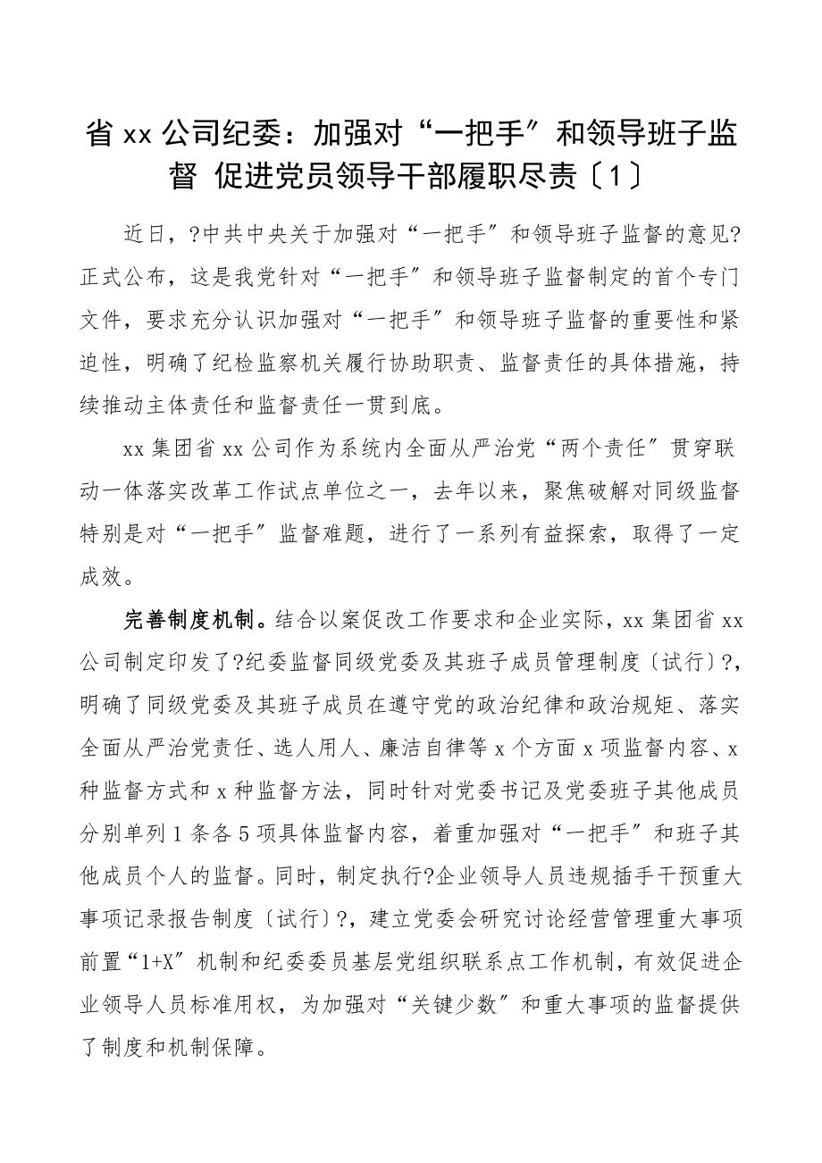 2023年公司纪委加强对一把手和领导班子监督工作经验材料2篇集团公司企业工作总结汇报报告参考.doc_第1页