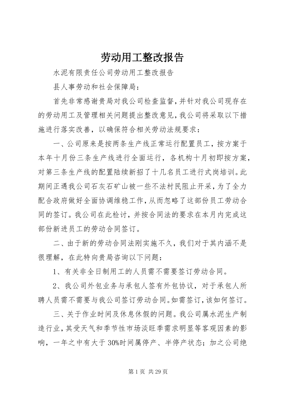 2023年劳动用工整改报告.docx_第1页