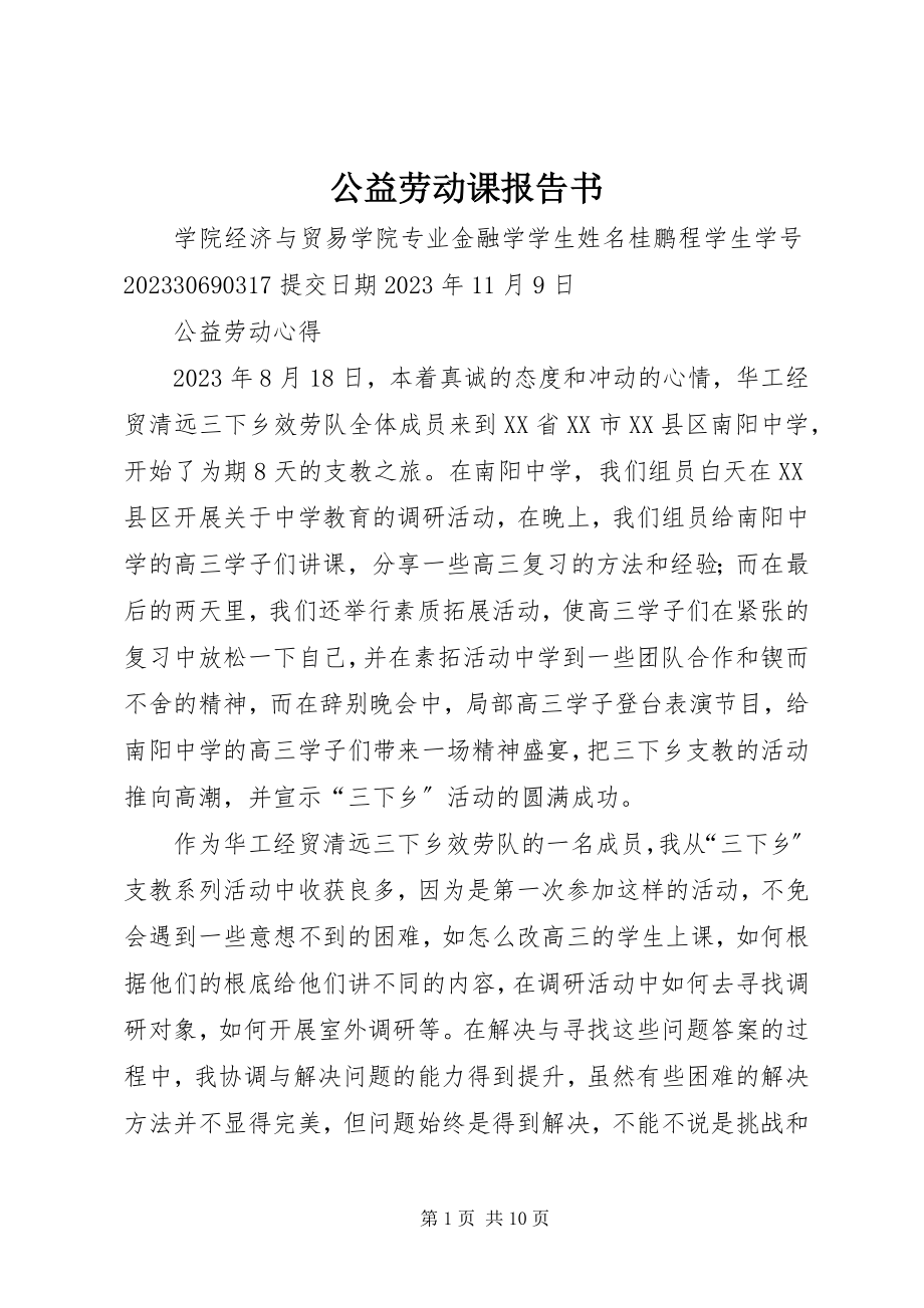 2023年公益劳动课报告书.docx_第1页