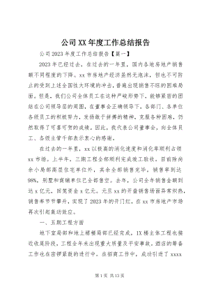 2023年公司某年度工作总结报告.docx