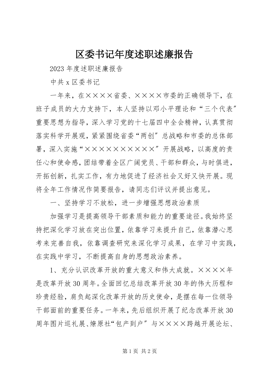 2023年区委书记年度述职述廉报告.docx_第1页