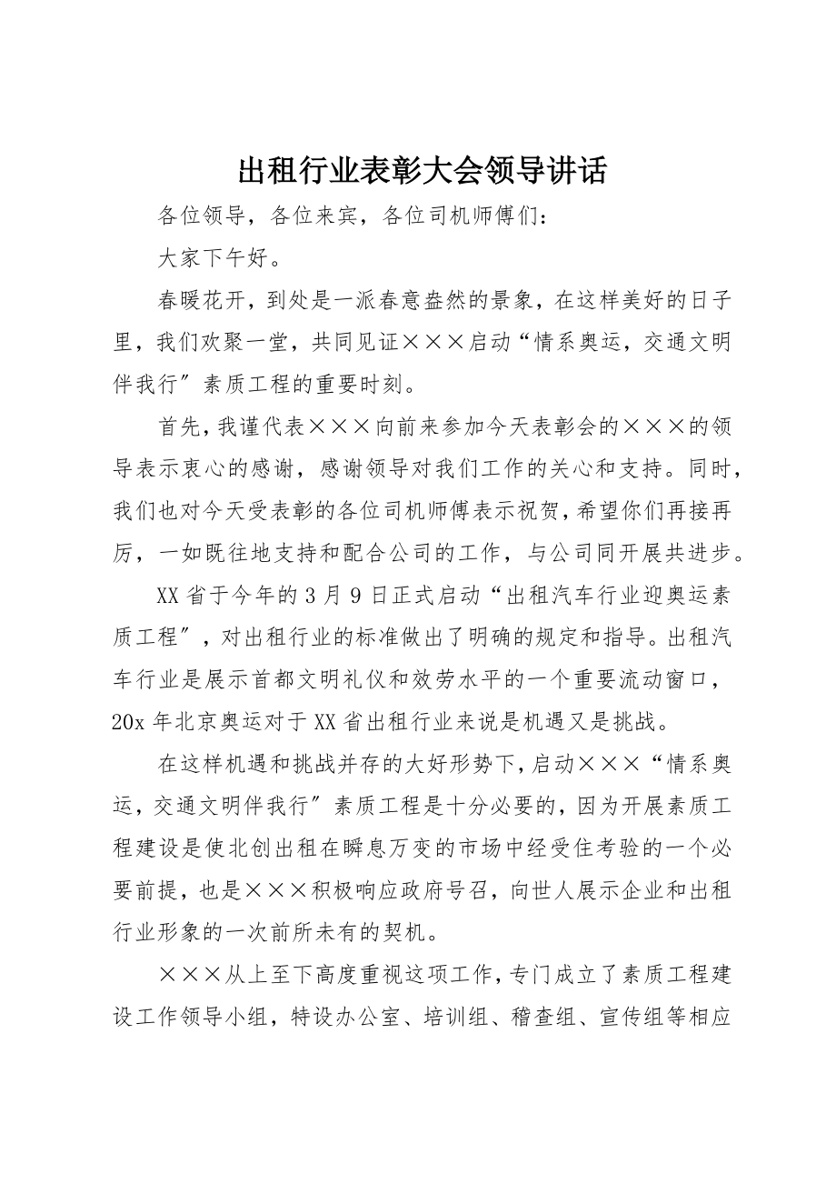 2023年出租行业表彰大会领导致辞.docx_第1页