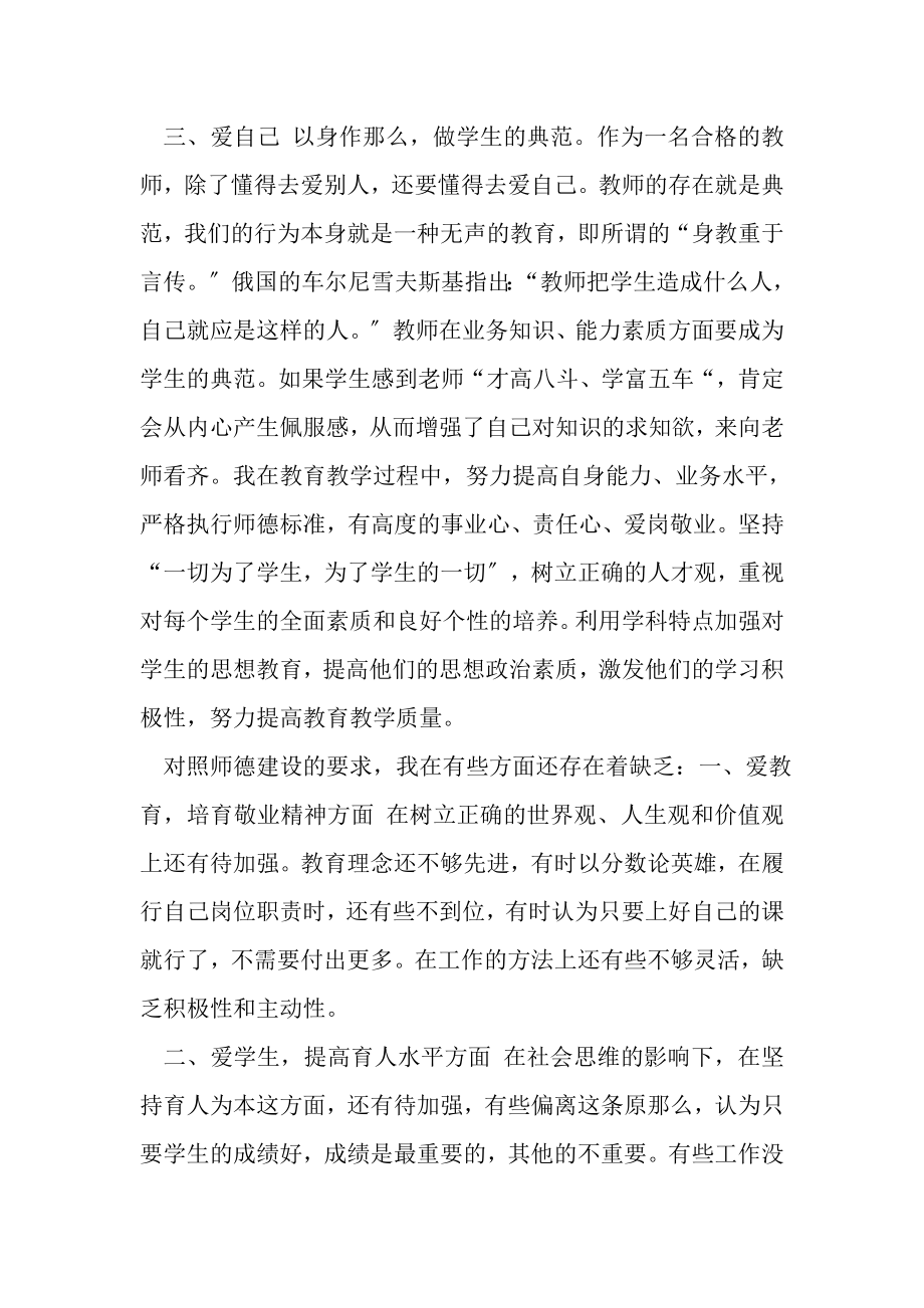 2023年初中教师师德师风述职报告.doc_第2页