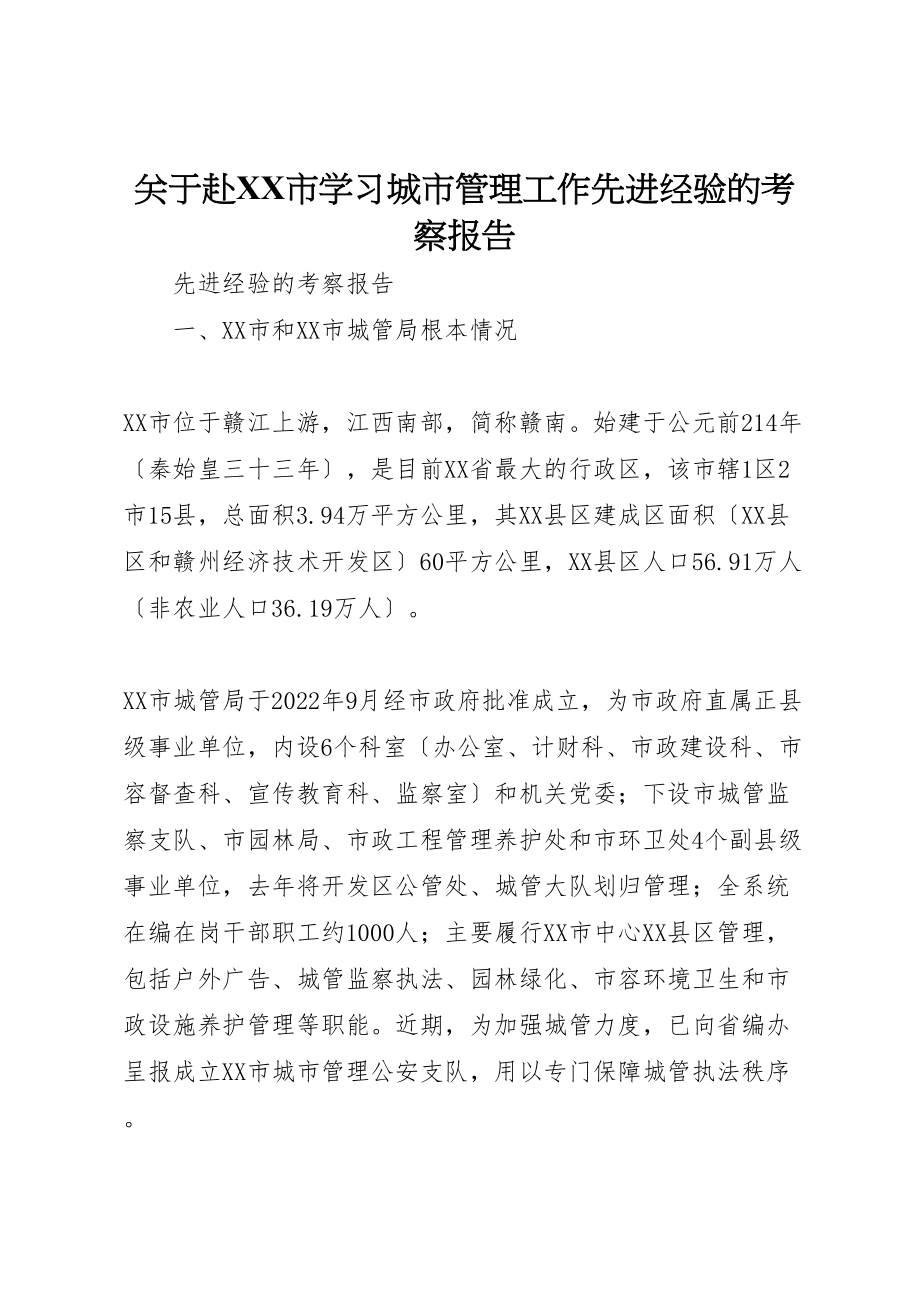 2023年关于赴市学习城市管理工作先进经验的考察报告.doc_第1页