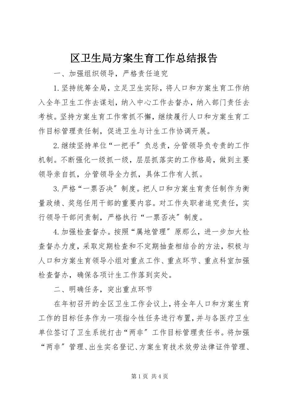 2023年区卫生局计划生育工作总结报告.docx_第1页