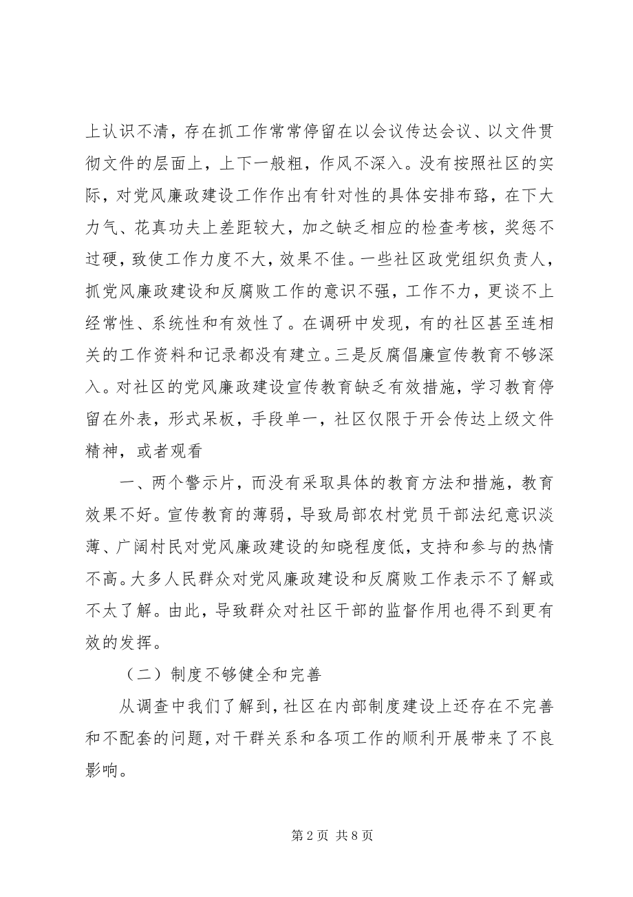 2023年加强社区党风廉政建设问题的调研报告.docx_第2页