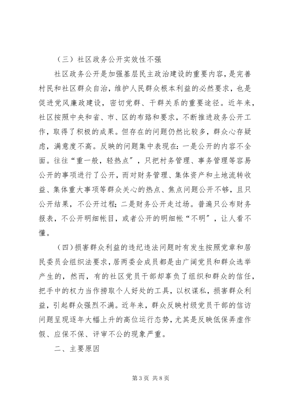 2023年加强社区党风廉政建设问题的调研报告.docx_第3页