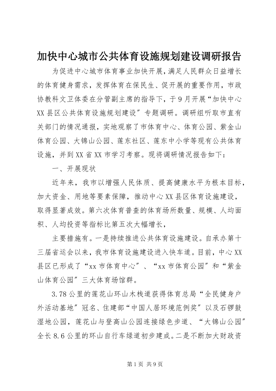 2023年加快中心城市公共体育设施规划建设调研报告.docx_第1页