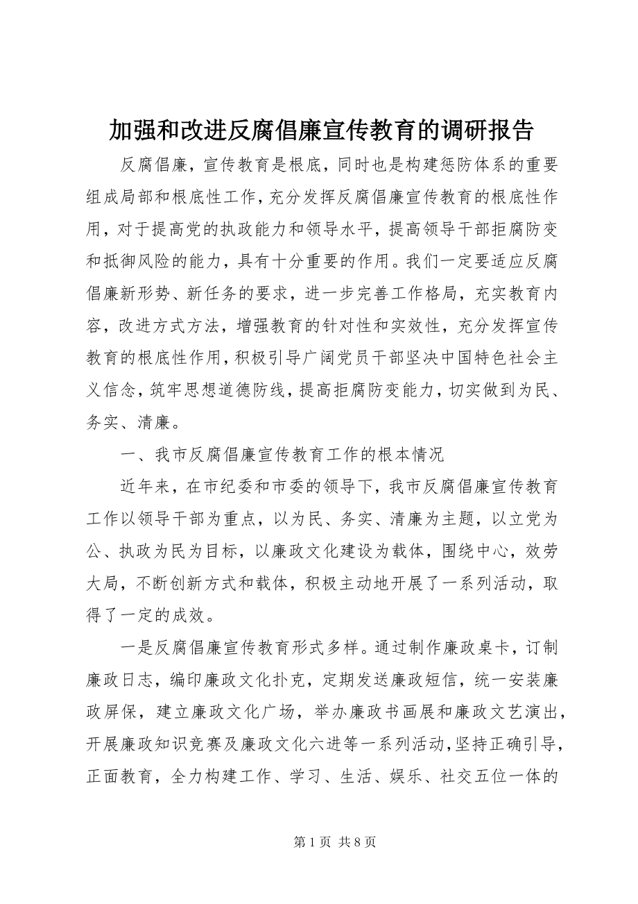 2023年加强和改进反腐倡廉宣传教育的调研报告.docx_第1页