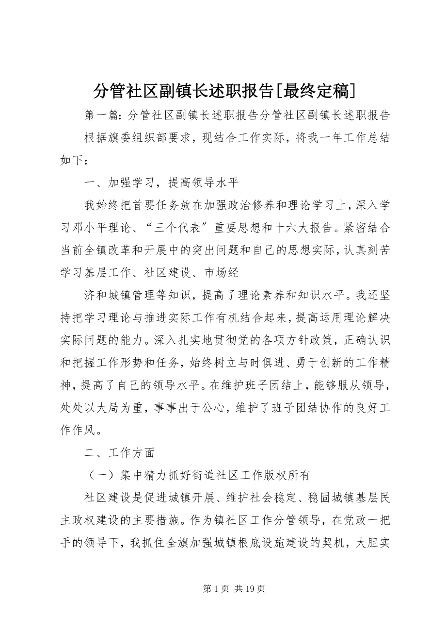 2023年分管社区副镇长述职报告最终定稿.docx_第1页