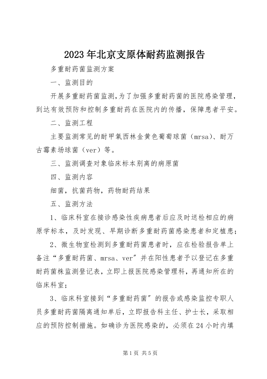 2023年北京支原体耐药监测报告.docx_第1页