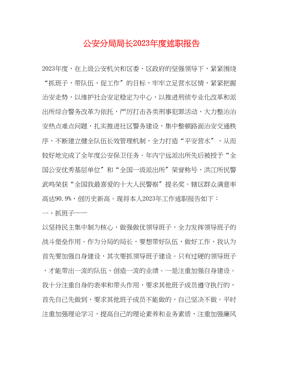 2023年公安分局局长度述职报告.docx_第1页