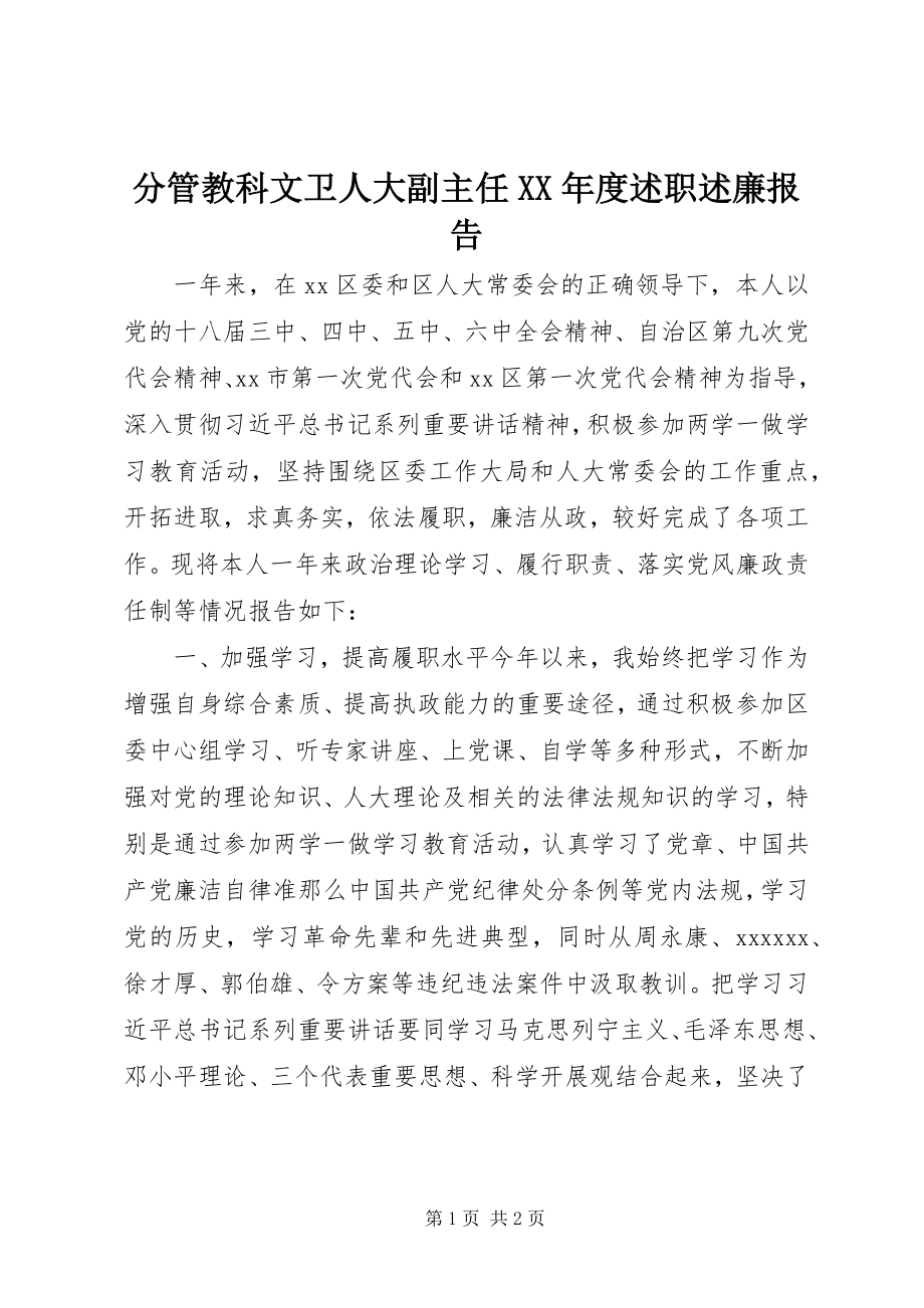 2023年分管教科文卫人大副主任某年度述职述廉报告.docx_第1页