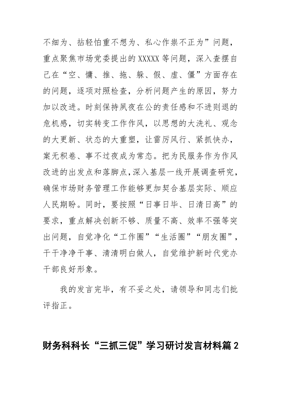 财务科科长“三抓三促”学习研讨发言材料2篇 .docx_第3页