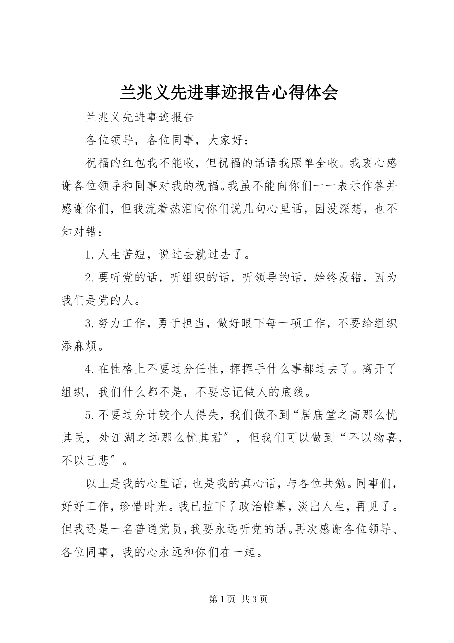 2023年兰兆义先进事迹报告心得体会.docx_第1页