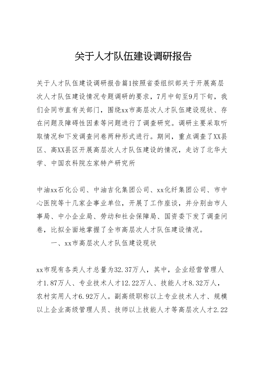 2023年关于人才队伍建设调研报告.doc_第1页