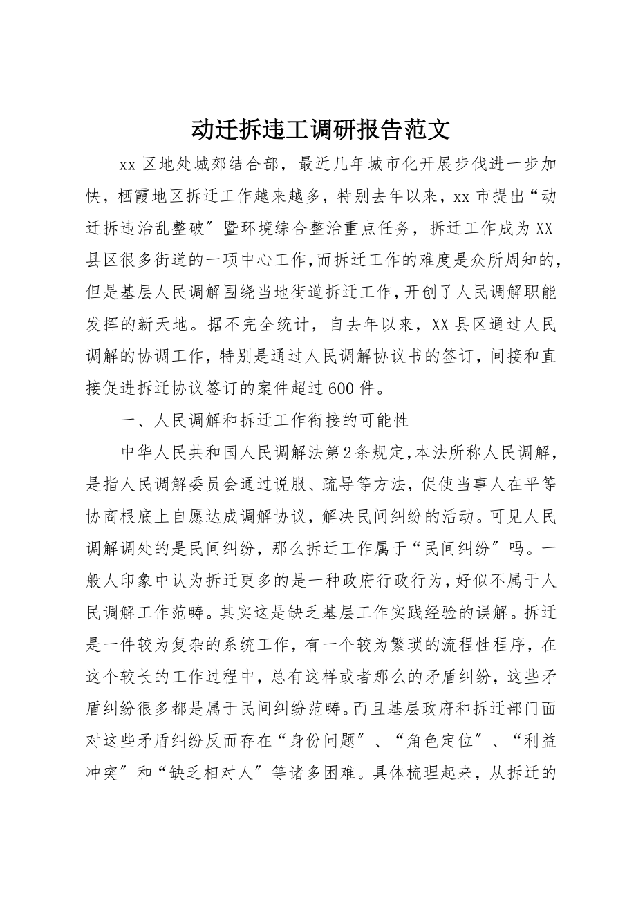 2023年动迁拆违工调研报告2.docx_第1页