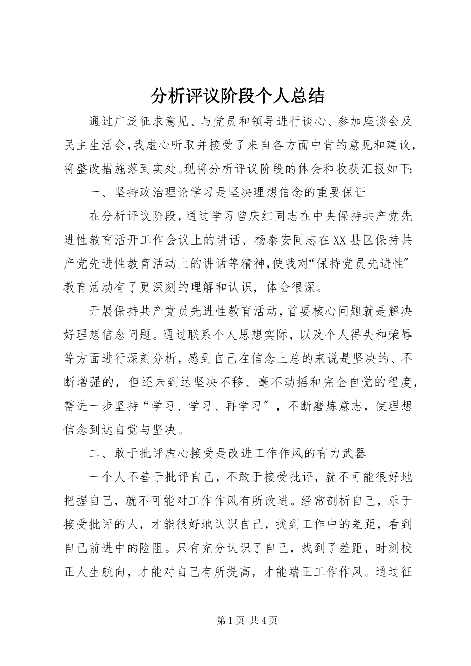 2023年分析评议阶段个人总结.docx_第1页