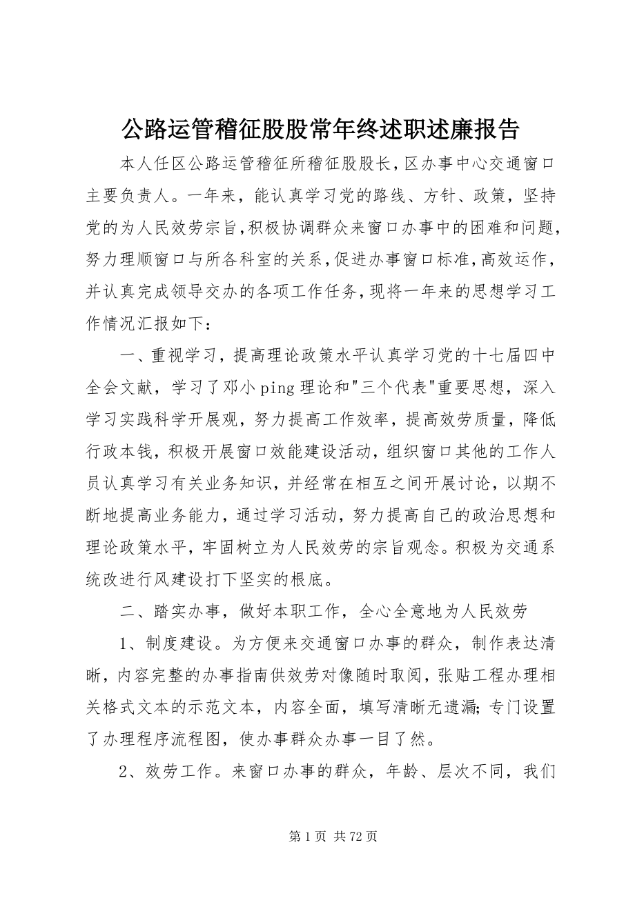 2023年公路运管稽征股股长年终述职述廉报告.docx_第1页