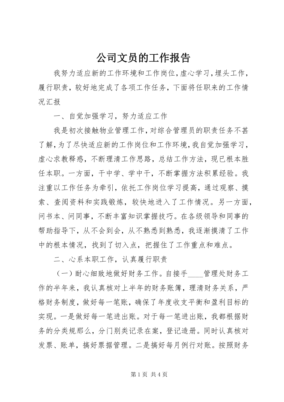 2023年公司文员的工作报告.docx_第1页