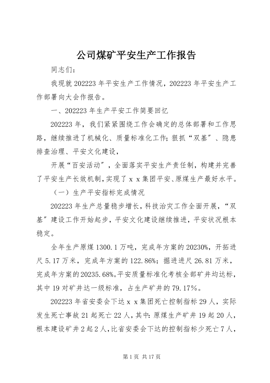 2023年公司煤矿安全生产工作报告.docx_第1页