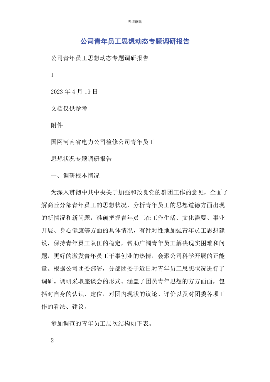 2023年公司青员工思想动态专题调研报告.docx_第1页