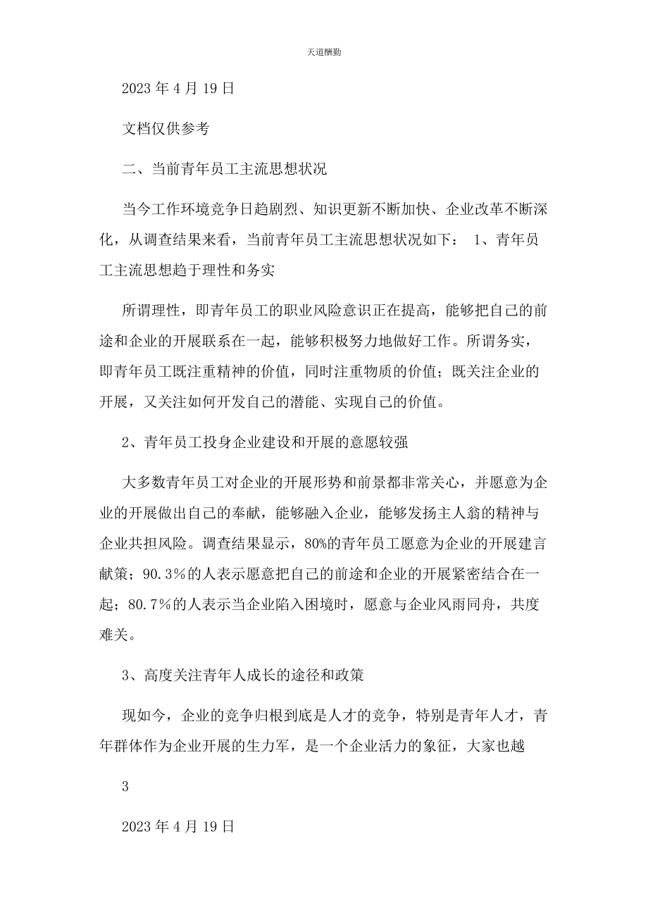 2023年公司青员工思想动态专题调研报告.docx_第2页