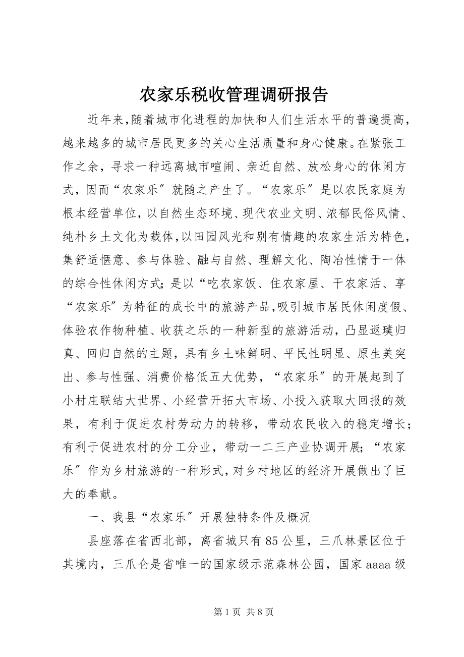 2023年农家乐税收管理调研报告.docx_第1页