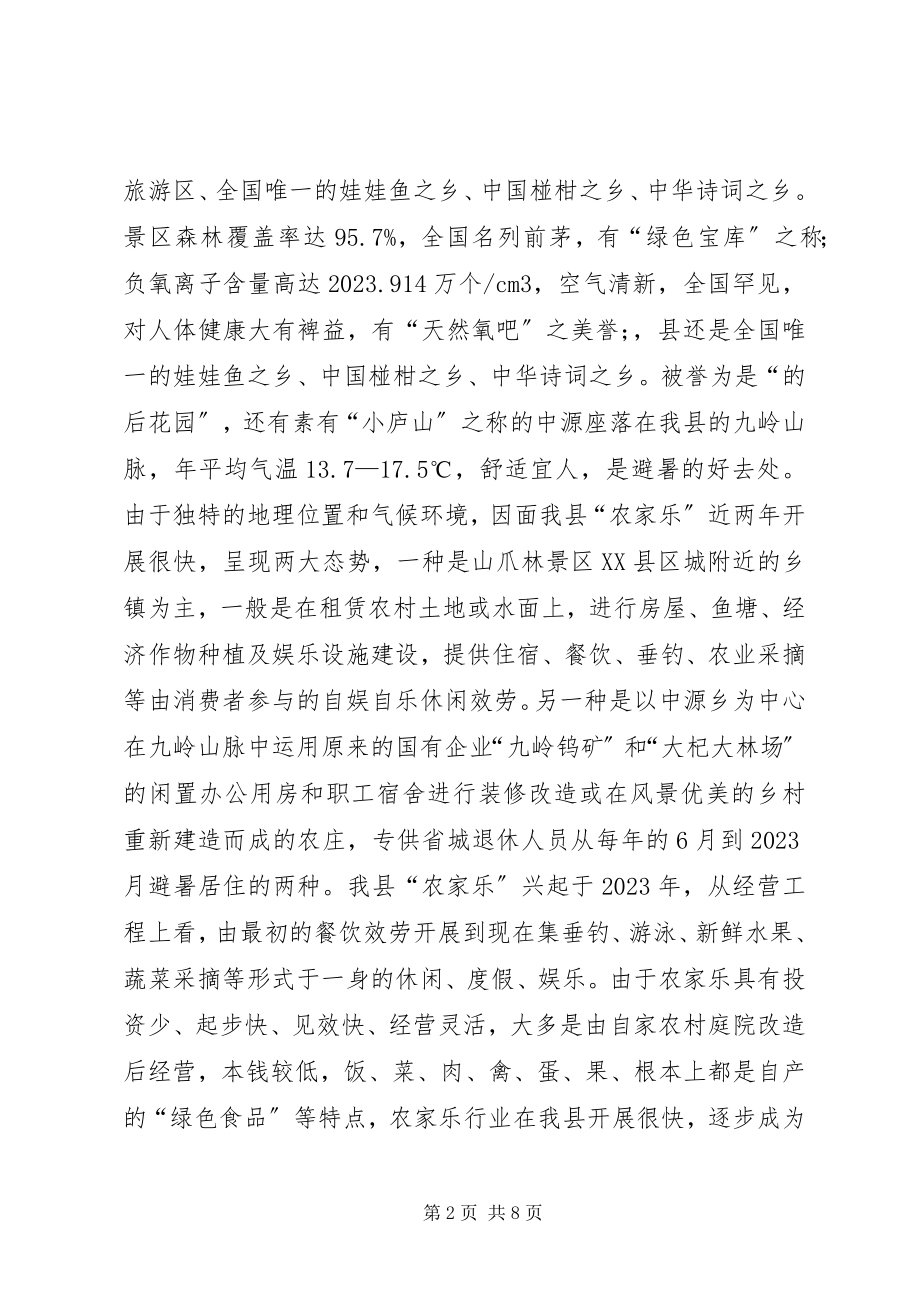 2023年农家乐税收管理调研报告.docx_第2页