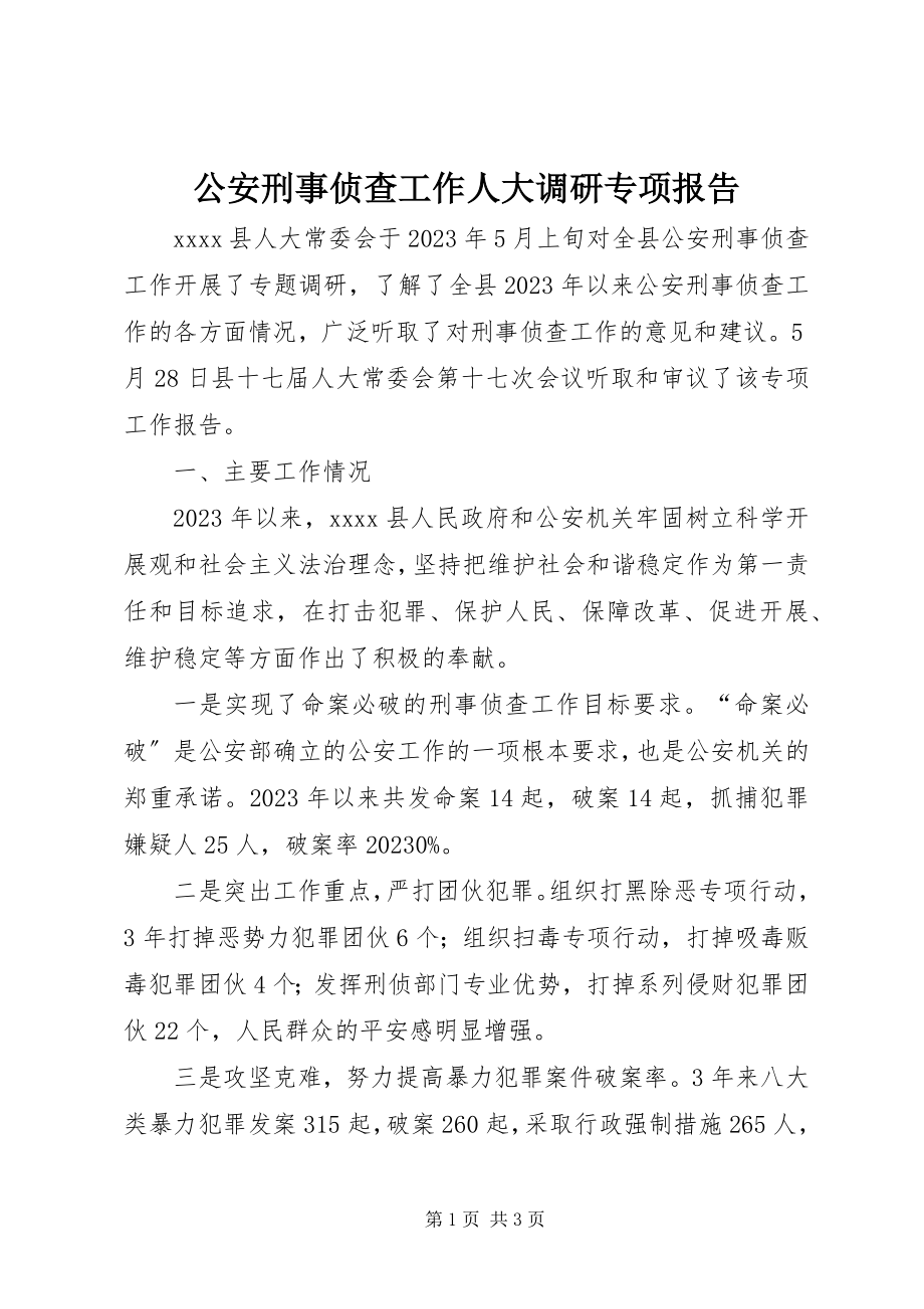 2023年公安刑事侦查工作人大调研专项报告.docx_第1页