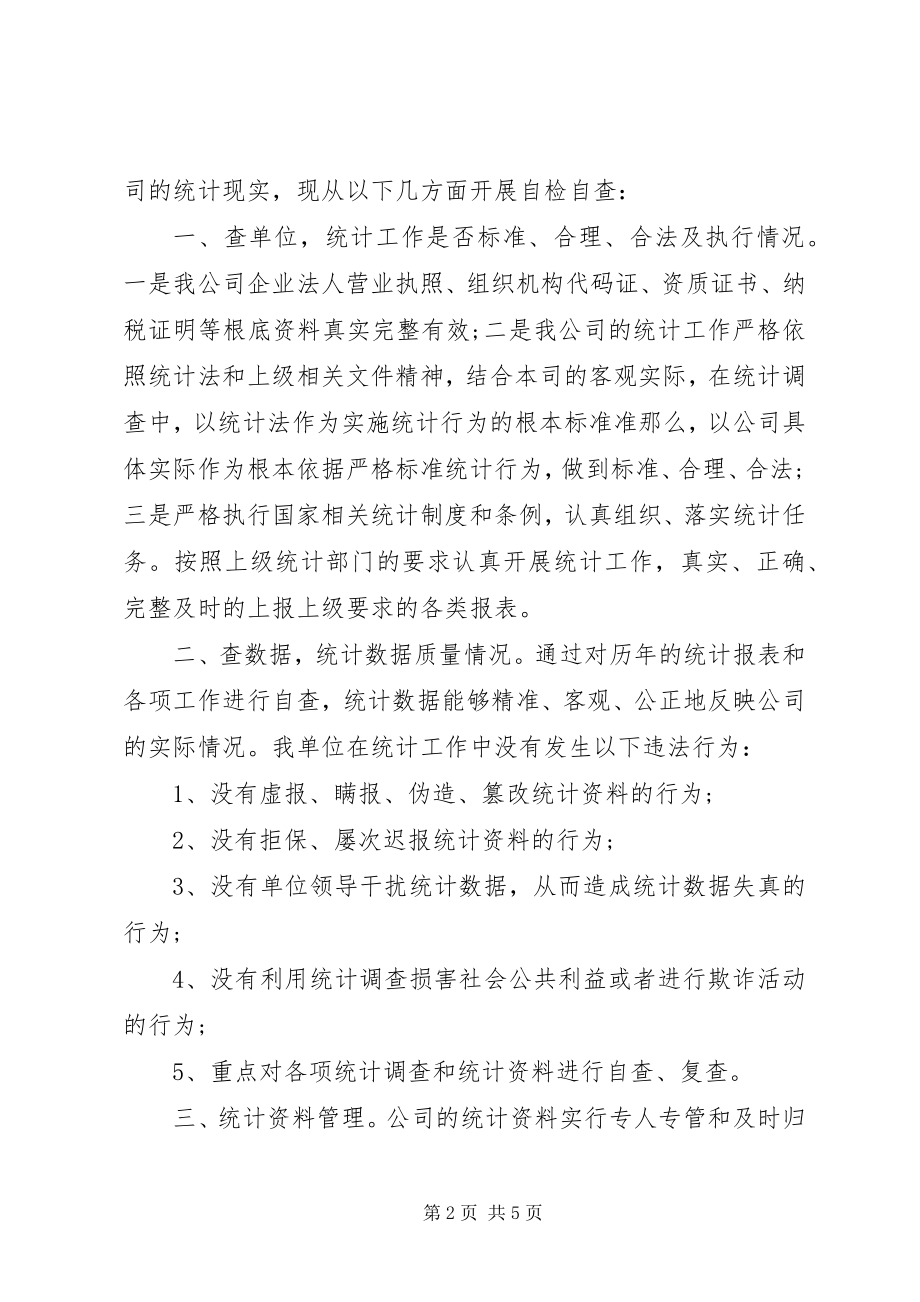 2023年公司统计工作自检自查报告.docx_第2页