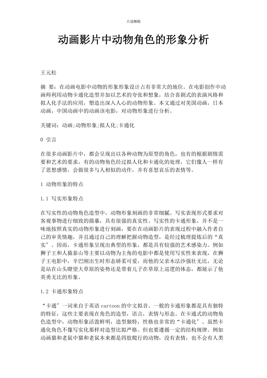 2023年动画影片中动物角色的形象分析.docx_第1页