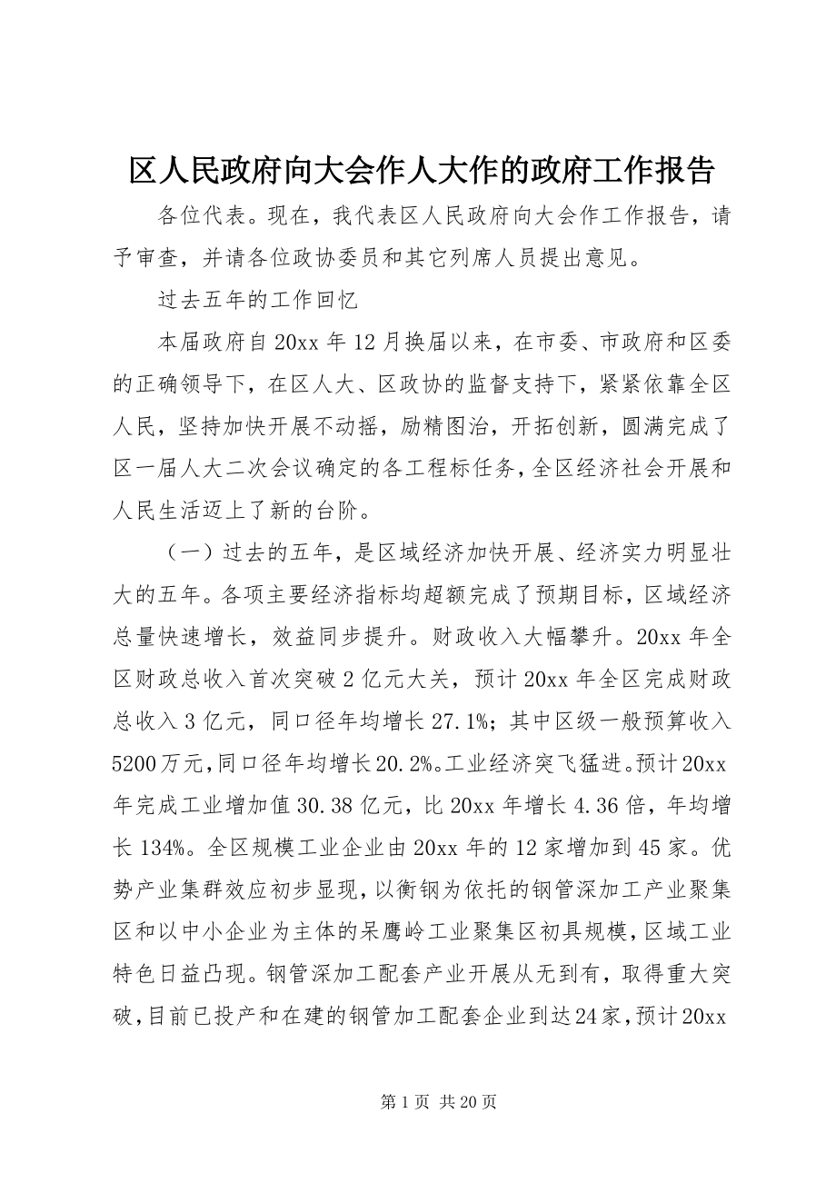 2023年区人民政府向大会作人大作的政府工作报告.docx_第1页