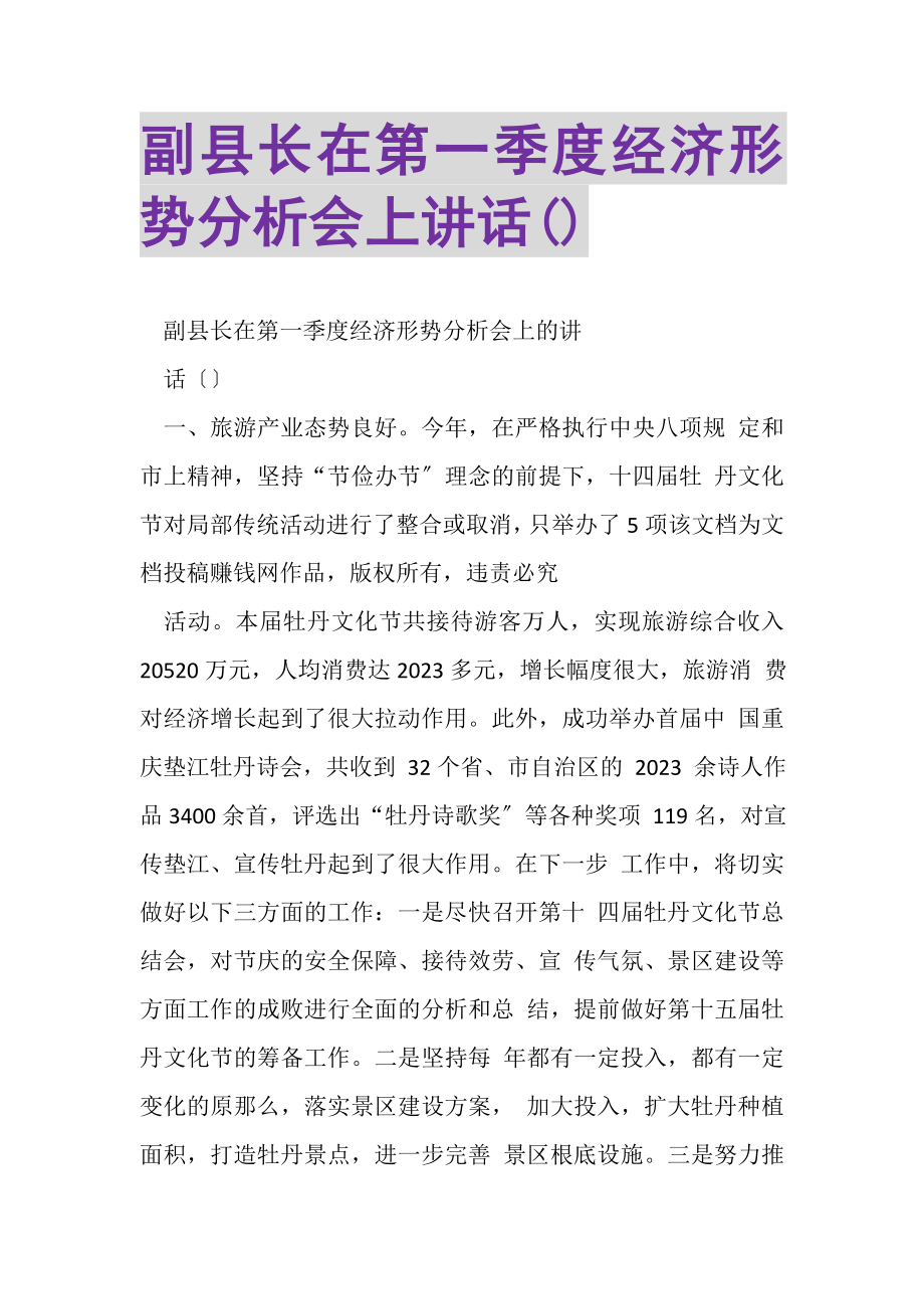 2023年副县长在第一季度经济形势分析会上讲话摘要.doc_第1页