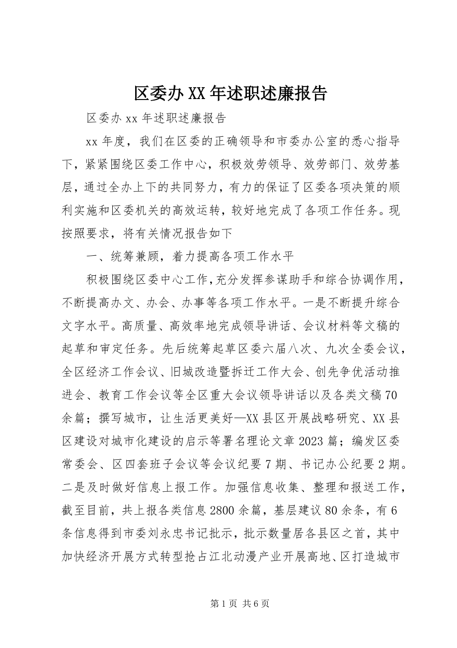 2023年区委办述职述廉报告2.docx_第1页