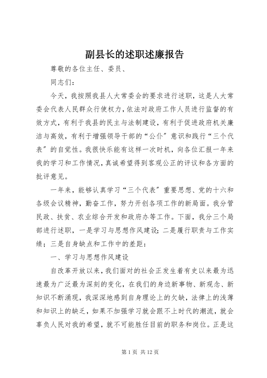 2023年副县长的述职述廉报告.docx_第1页