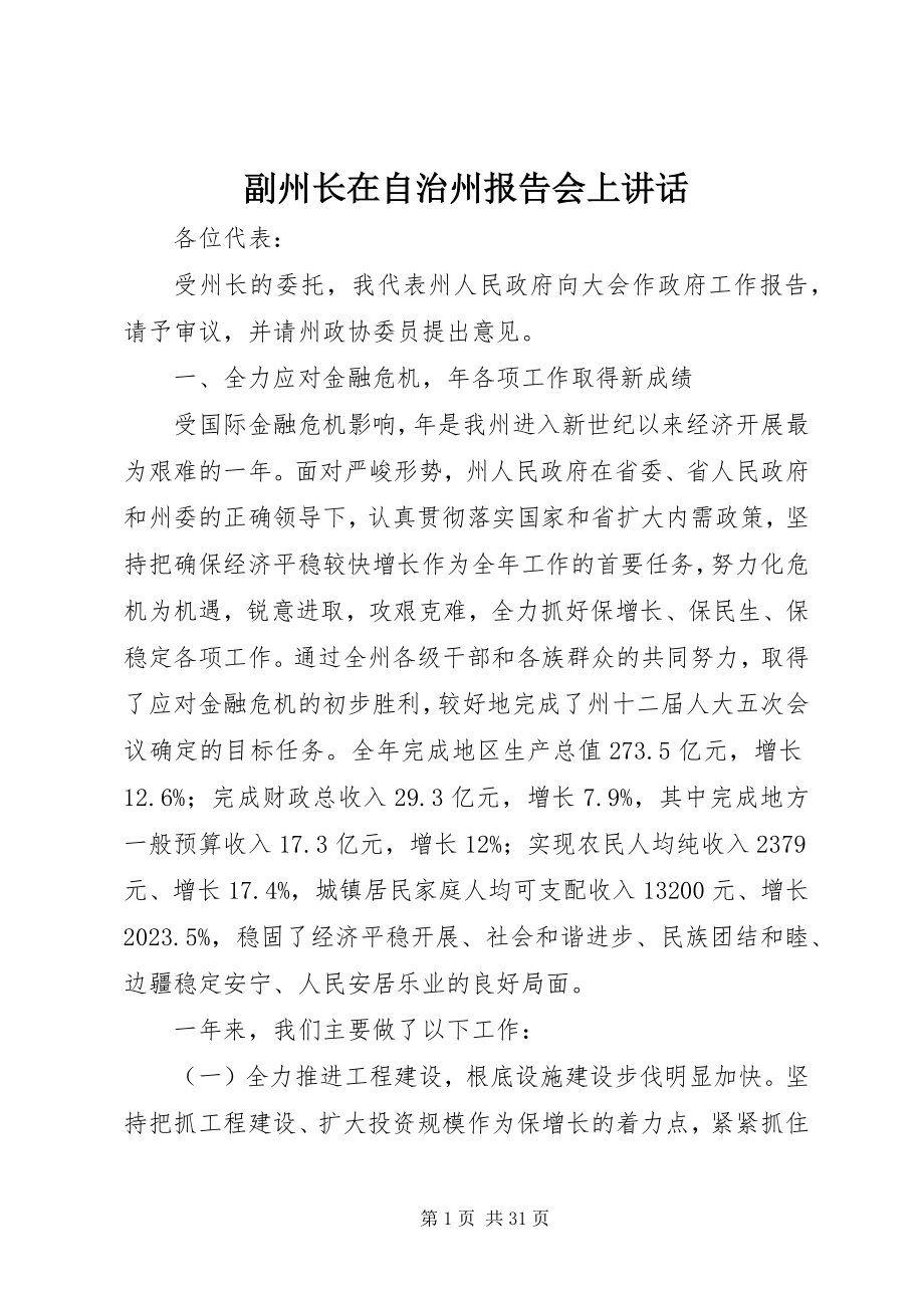 2023年副州长在自治州报告会上致辞.docx_第1页