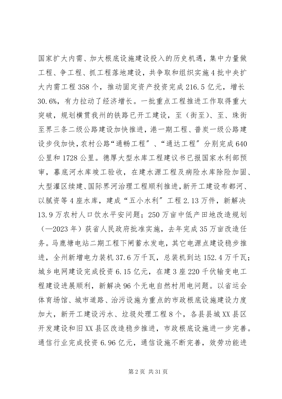 2023年副州长在自治州报告会上致辞.docx_第2页