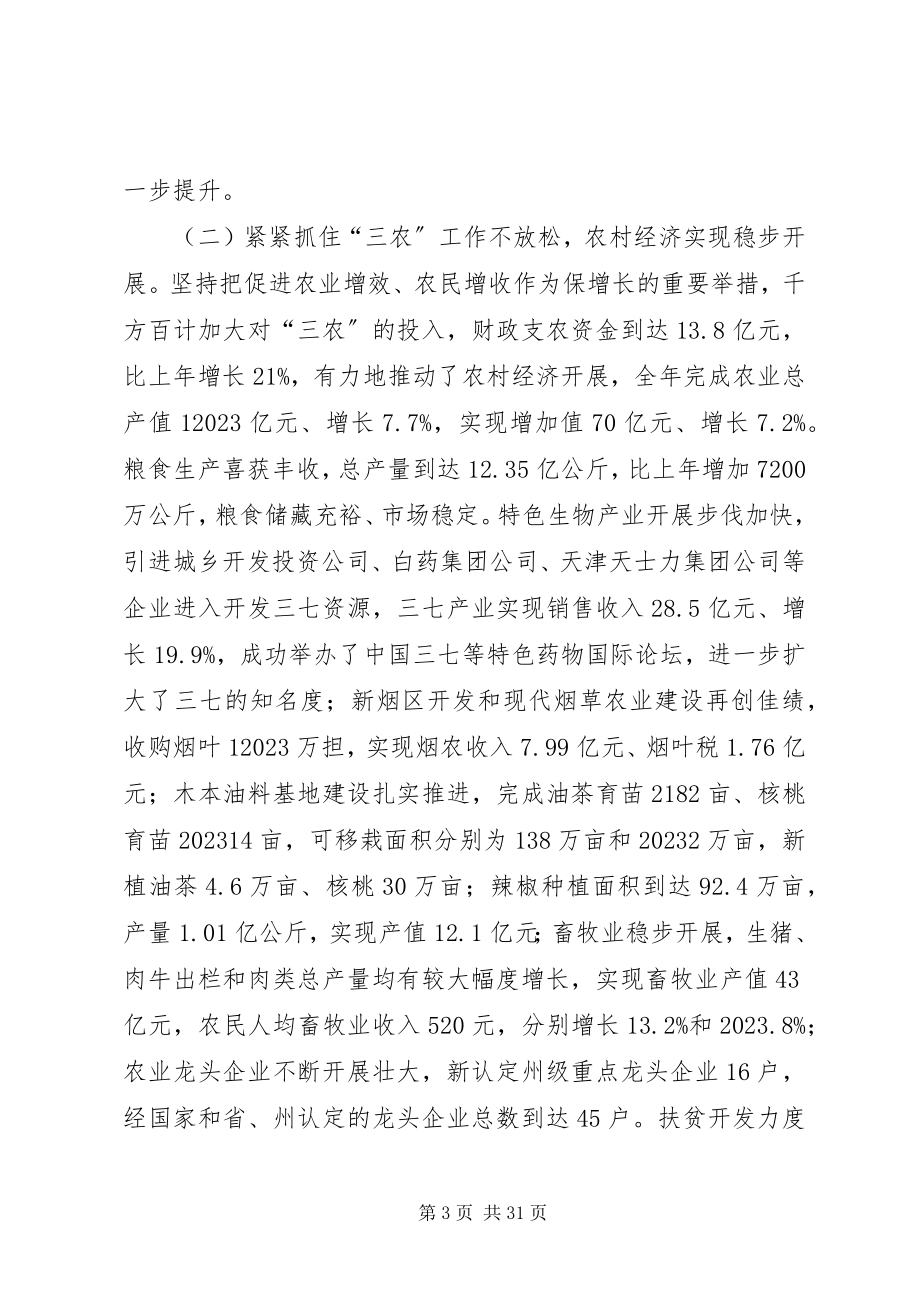 2023年副州长在自治州报告会上致辞.docx_第3页