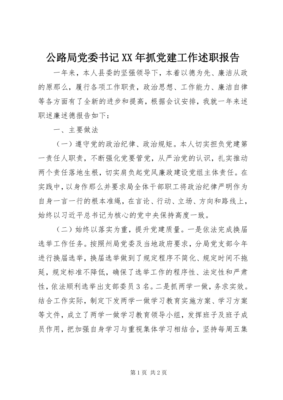 2023年公路局党委书记某年抓党建工作述职报告.docx_第1页