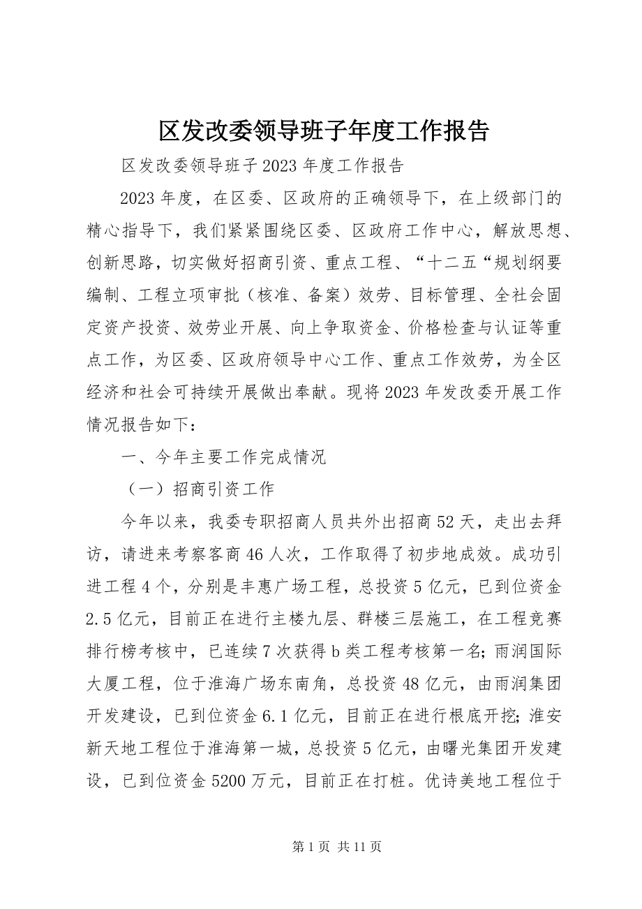 2023年区发改委领导班子年度工作报告.docx_第1页