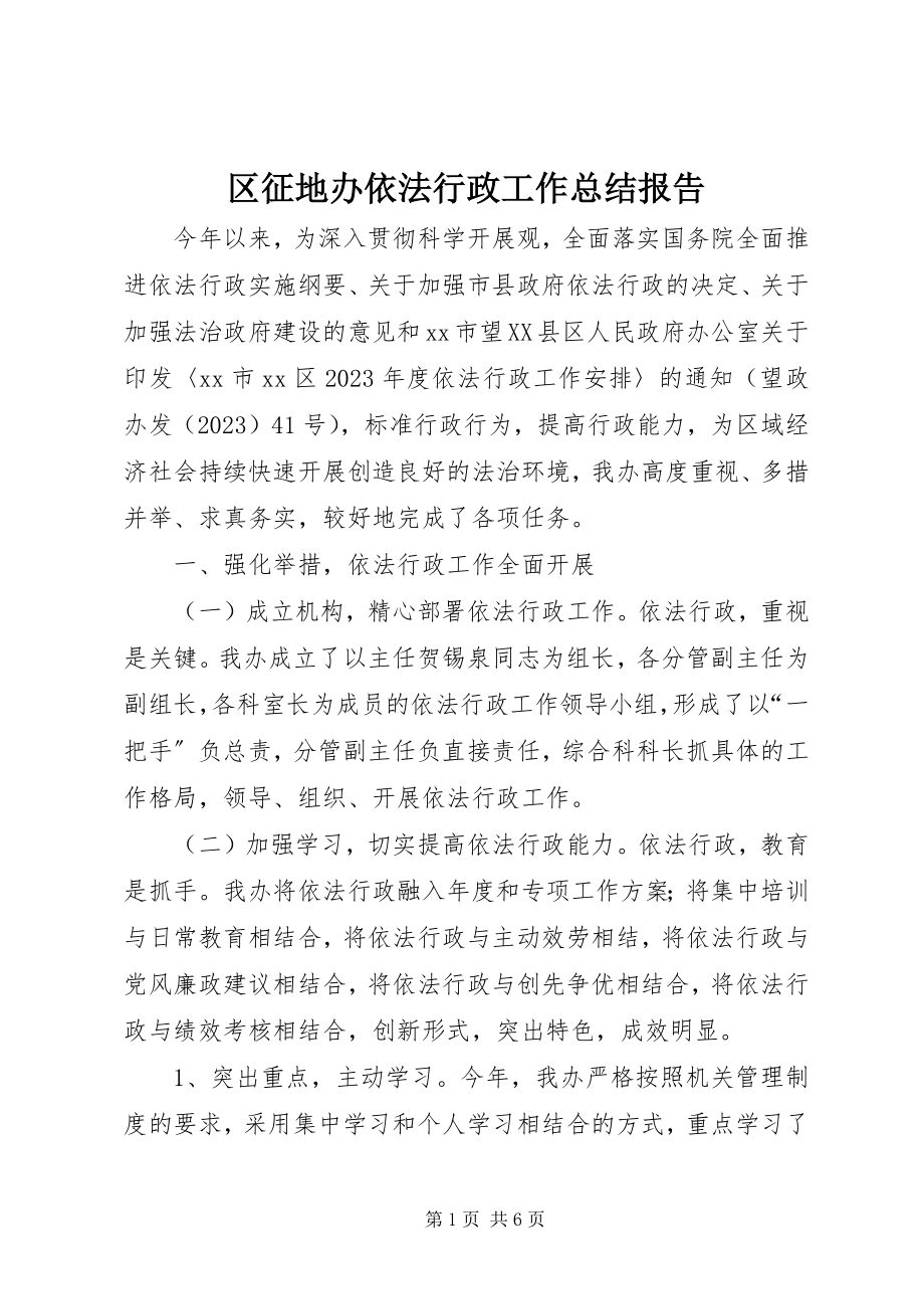 2023年区征地办依法行政工作总结报告.docx_第1页