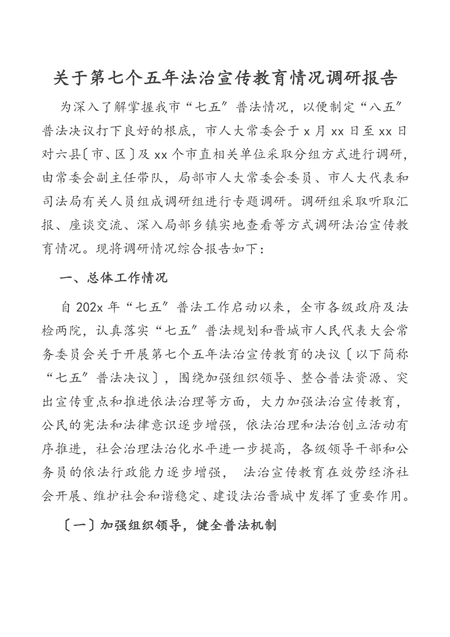 2023年关于第七个五年法治宣传教育情况调研报告.docx_第1页