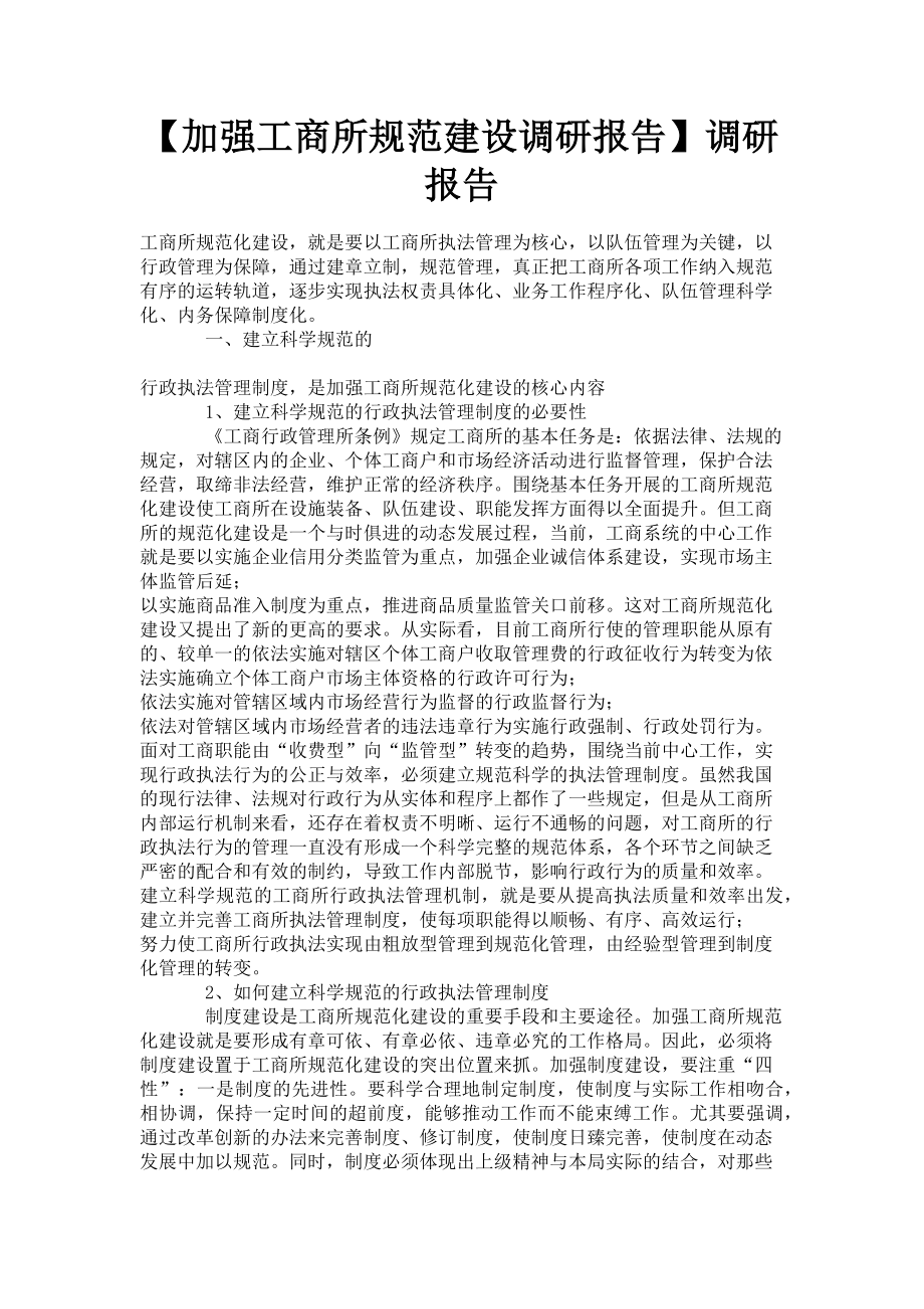 2023年加强工商所规范建设调研报告调研报告.doc_第1页