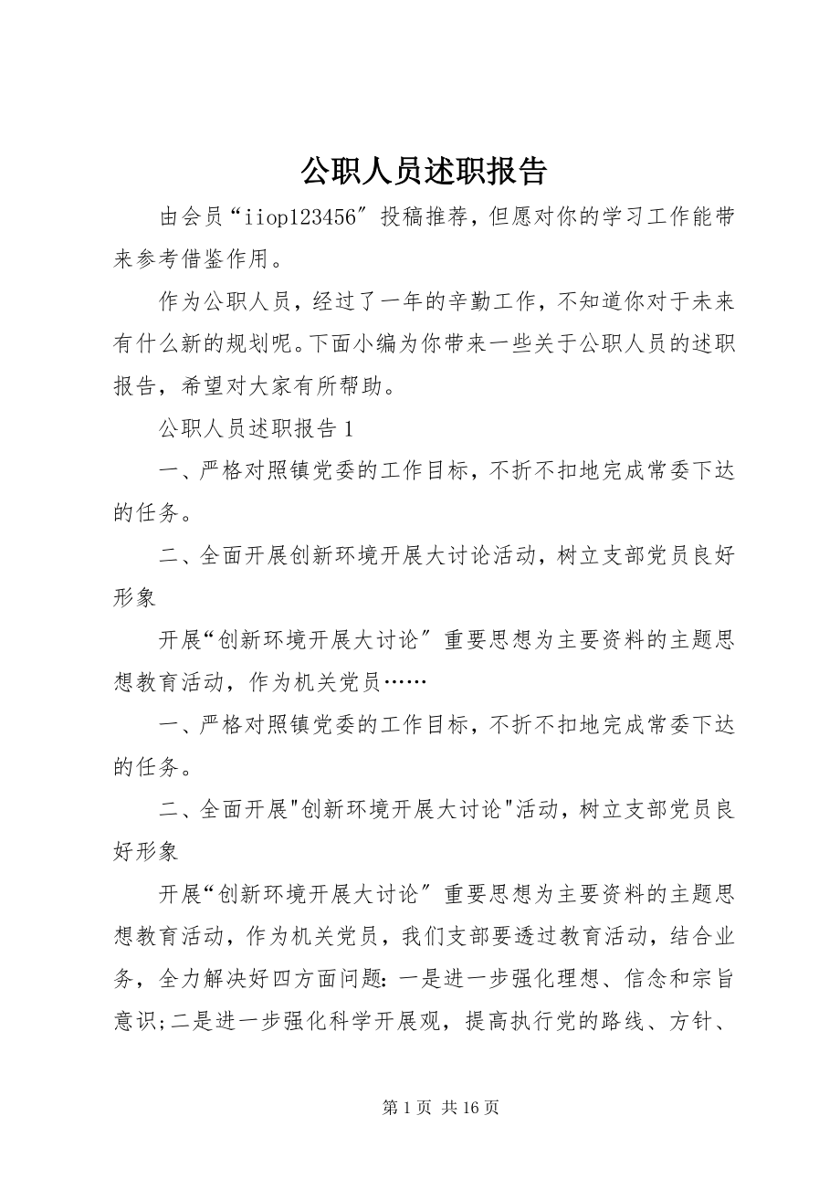 2023年公职人员述职报告.docx_第1页