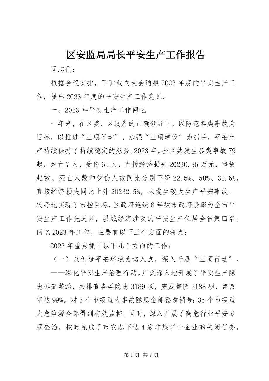 2023年区安监局局长安全生产工作报告.docx_第1页